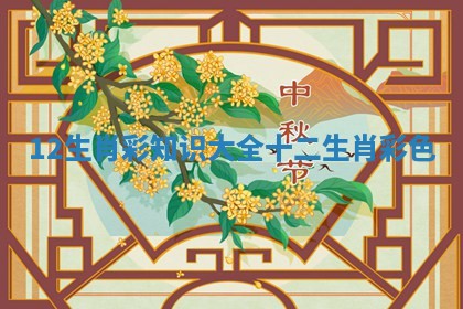 12生肖彩知识大全_十二生肖 彩色
