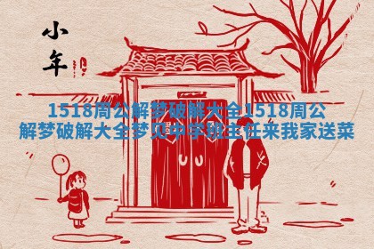 1518周公解梦破解大全_1518周公解梦破解大全梦见中学班主任来我家送菜