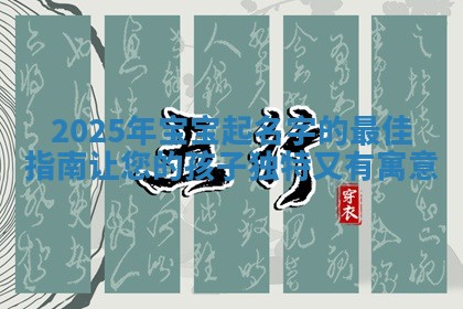 2025年宝宝起名字的最佳指南让您的孩子独特又有寓意