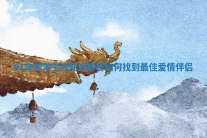 91年的羊生肖配对解析如何找到最佳爱情伴侣