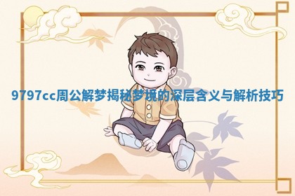9797cc周公解梦揭秘梦境的深层含义与解析技巧