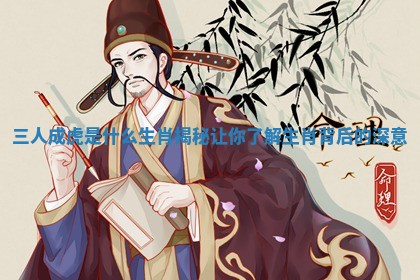 三人成虎是什么生肖揭秘让你了解生肖背后的深意