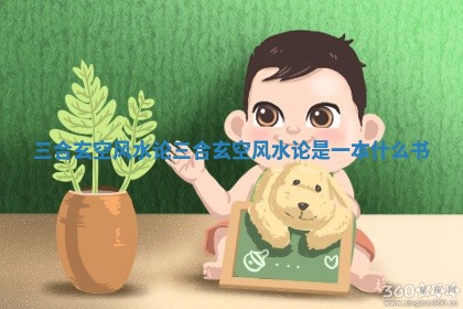 三合玄空风水论_三合玄空风水论是一本什么书
