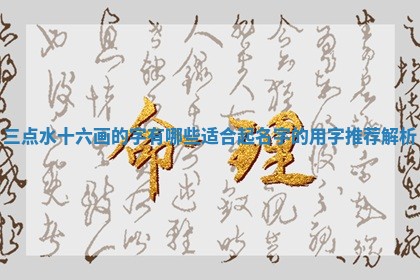 三点水十六画的字有哪些适合起名字的用字推荐解析 三点水十六画的字有哪些适合起名字的用字推荐解析