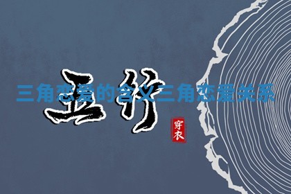 三角恋爱的含义 三角恋爱关系