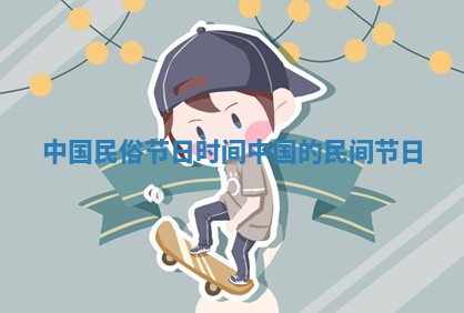 中国民俗节日时间_中国的民间节日