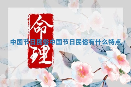 中国节日民俗 中国节日民俗有什么特点