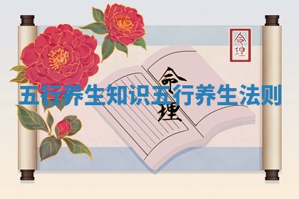 五行养生知识_五行养生法则