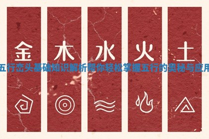 五行峦头基础知识解析 帮你轻松掌握五行的奥秘与应用