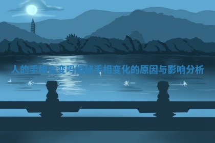 人的手相会变吗揭秘手相变化的原因与影响分析