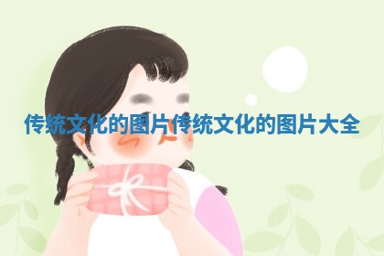 传统文化的图片_传统文化的图片大全