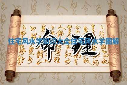 住宅风水学知识大全_住宅风水学图解