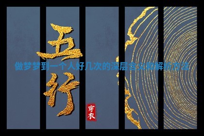 做梦梦到一个人好几次的深层含义和解析方法