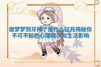 做梦梦到牙掉了是什么征兆揭秘你不可不知的心理暗示和生活影响