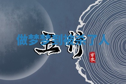 做梦梦到被杀了人_