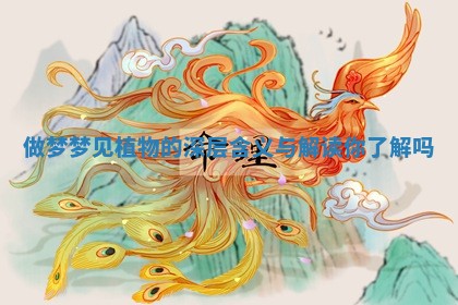 做梦梦见植物的深层含义与解读你了解吗