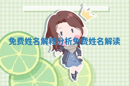 免费姓名解释分析 免费姓名解读