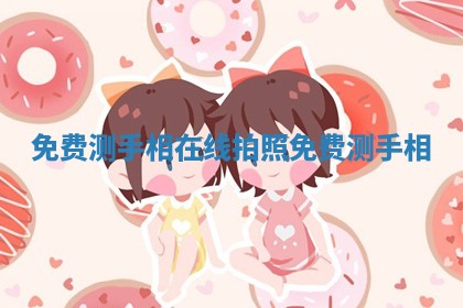 免费测手相_在线拍照免费测手相