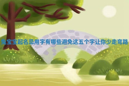 兔宝宝起名忌用字有哪些避免这五个字让你少走弯路