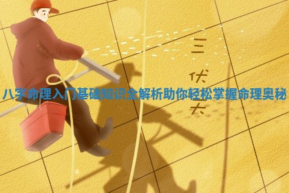 八字命理入门基础知识全解析助你轻松掌握命理奥秘 八字命理入门基础知识全解析助你轻松掌握命理奥秘