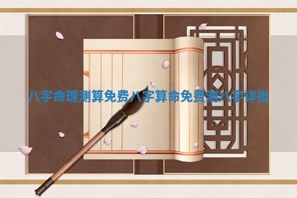八字命理测算免费_八字算命免费测八字详批 八字命理测算免费_八字算命免费测八字详批