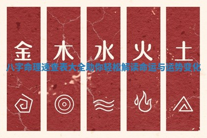 八字命理速查表大全助你轻松解读命运与运势变化
