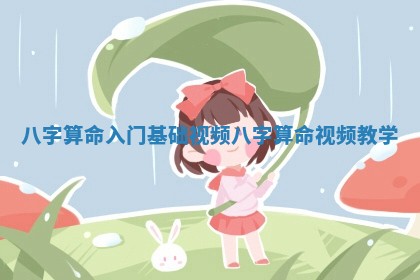 八字算命入门基础视频_八字算命视频教学