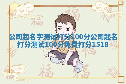 公司起名字测试打分100分_公司起名打分测试100分免费打分1518
