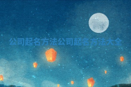 公司起名方法_公司起名方法大全