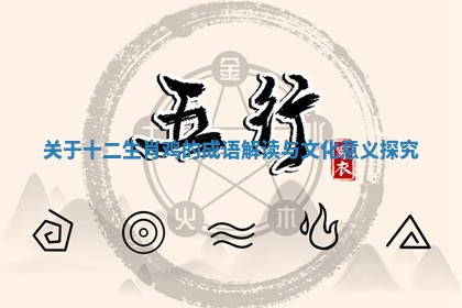 关于十二生肖鸡的成语解读与文化意义探究