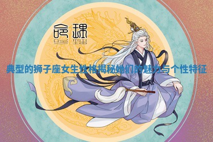 典型的狮子座女生性格揭秘她们的魅力与个性特征