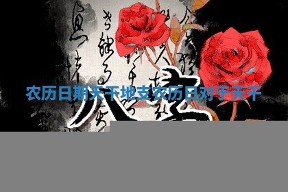 农历日期 天干地支_农历日对于天干
