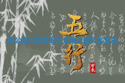 办公室风水禁忌大全 办公室风水宜忌