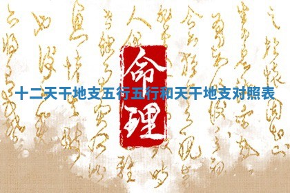 十二天干地支五行 五行和天干地支对照表