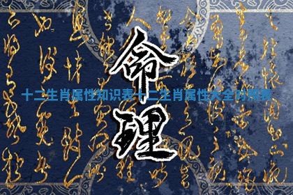 十二生肖属性知识表 十二生肖属性大全 对照表