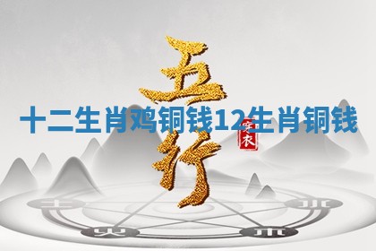 十二生肖鸡铜钱 12生肖铜钱