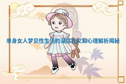 单身女人梦见性生活的深层含义和心理解析揭秘