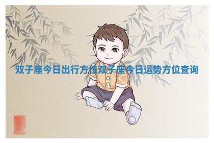 双子座今日出行方位 双子座今日运势方位查询