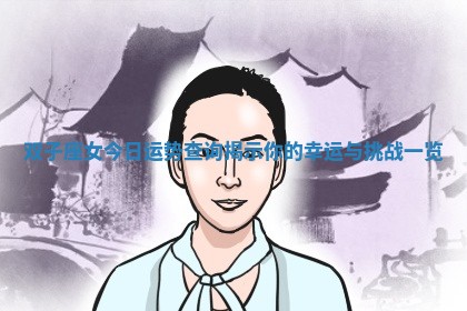 双子座女今日运势查询揭示你的幸运与挑战一览
