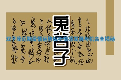 双子座近期爱情运势解析 情感发展与机会全揭秘 双子座近期爱情运势解析 情感发展与机会全揭秘