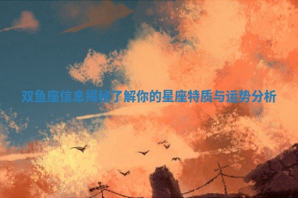 双鱼座信息揭秘了解你的星座特质与运势分析