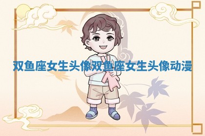 双鱼座女生头像 双鱼座女生头像动漫