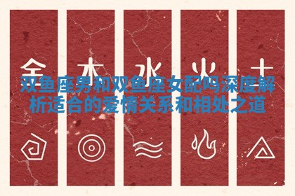 双鱼座男和双鱼座女配吗深度解析适合的爱情关系和相处之道