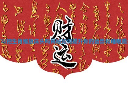 可以把生肖猴放床头吗揭秘如何提升你的运势和睡眠质量 可以把生肖猴放床头吗揭秘如何提升你的运势和睡眠质量