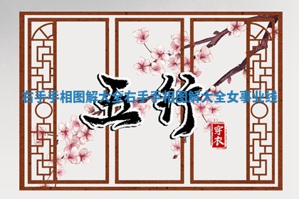 右手手相图解大全 右手手相图解大全女 事业线