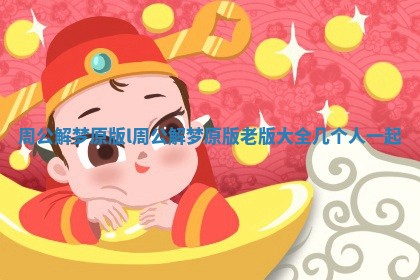 周公解梦原版l_周公解梦原版老版大全几个人一起 周公解梦原版l_周公解梦原版老版大全几个人一起