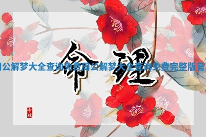 周公解梦大全查询免费 周公解梦大全查询免费完整版官网