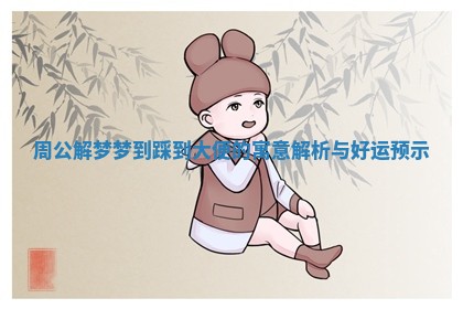 周公解梦梦到踩到大便的寓意解析与好运预示