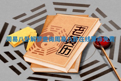 周易八卦解梦查询_周易八卦在线算命免费