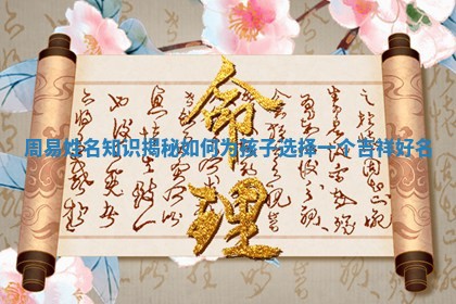 周易姓名知识揭秘如何为孩子选择一个吉祥好名